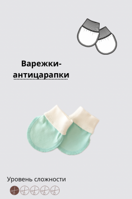 Варежки-антицарапки
