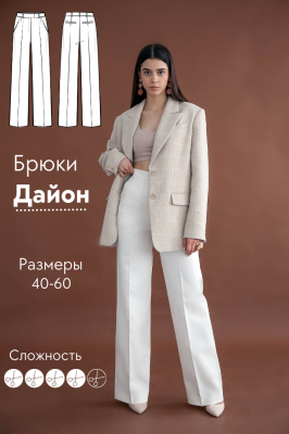 Брюки Дайон