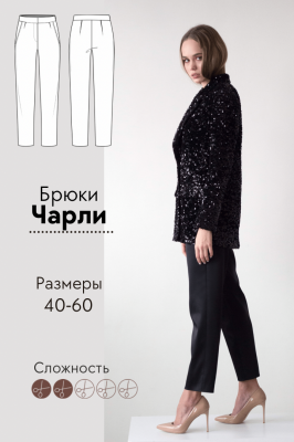 Брюки Чарли