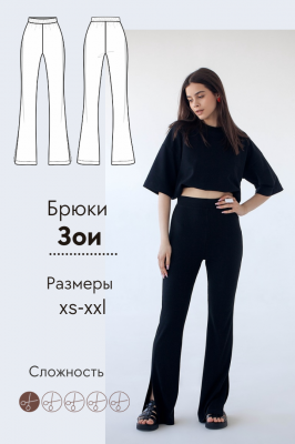 Брюки Зои