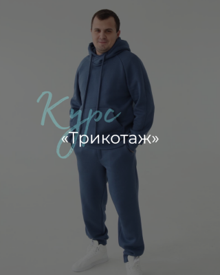 Очный курс Трикотаж