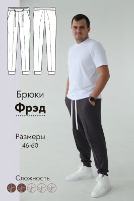 Брюки Фрэд