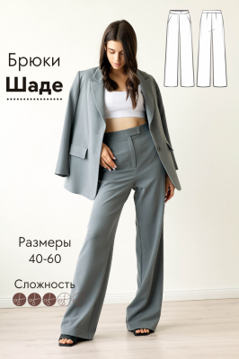 Брюки Шаде