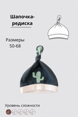 Шапочка-редиска
