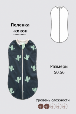  Пелёнка-кокон