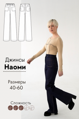 Джинсы Наоми
