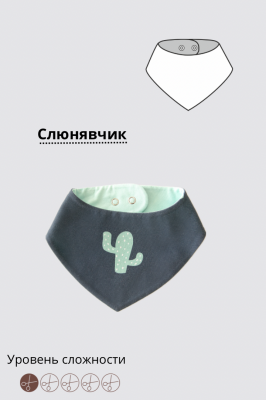 Слюнявчик 