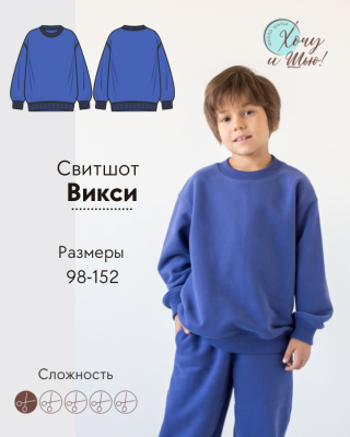 Свитшот Викси (Мальчики)