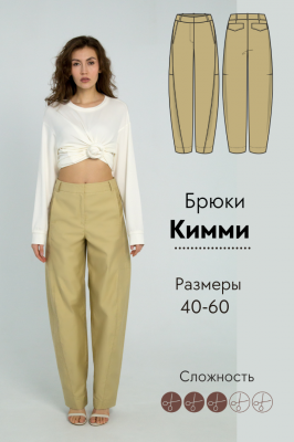 Брюки Кимми