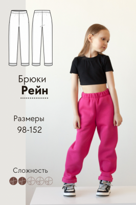 Брюки Рейн
