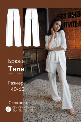 Брюки Тили