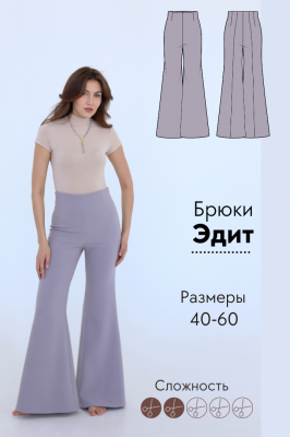Брюки Эдит