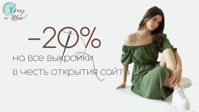 Акция в день открытия