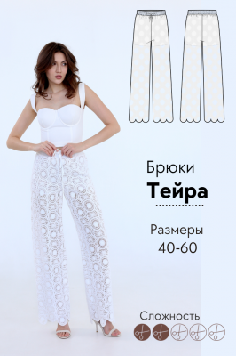 Брюки Тейра
