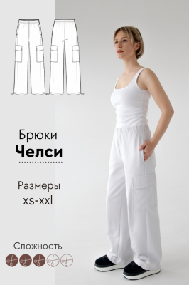 Брюки Челси