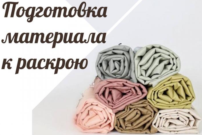 Подготовка материалов к раскрою