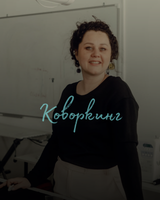 Коворкинг