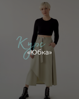 Очный курс Юбка