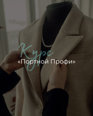 Очный  курс Портной Профи 