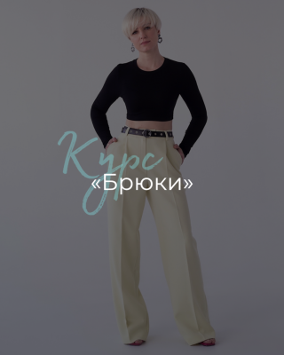 Очный курс Брюки