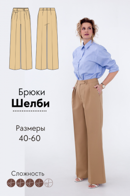 Брюки Шелби