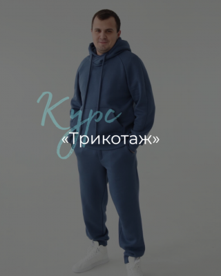 Очный курс Трикотаж