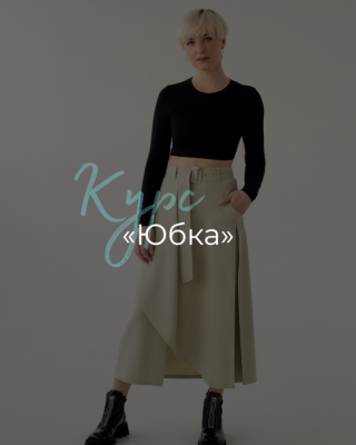 Очный курс Юбка